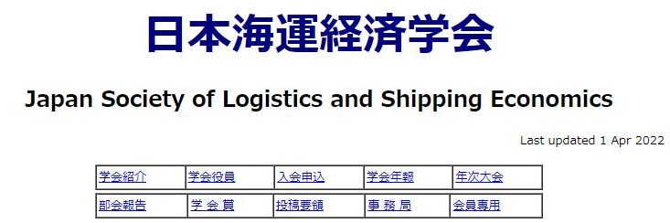 日本海運経済学会